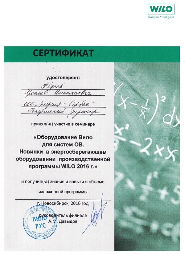 Сертификат WILO
